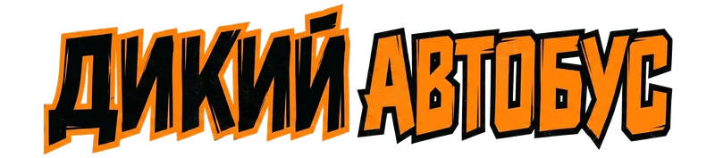 ДИКИЙ АВТОБУС